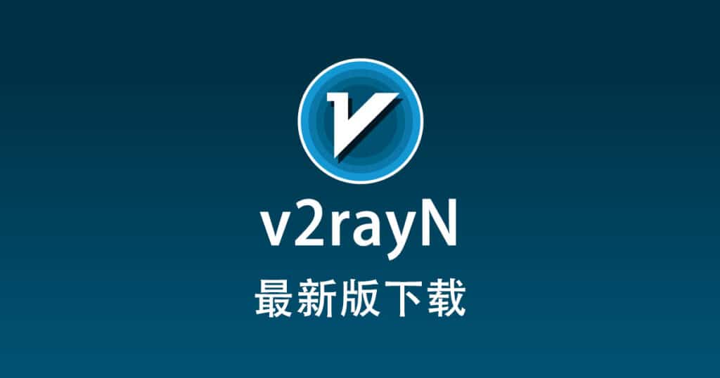v2rayN下载中心