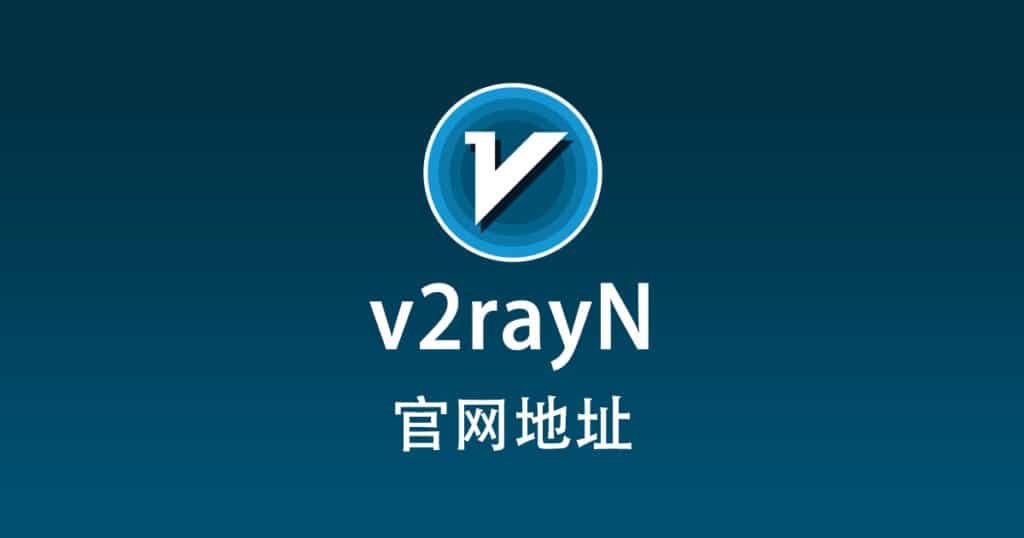 v2rayN官网地址