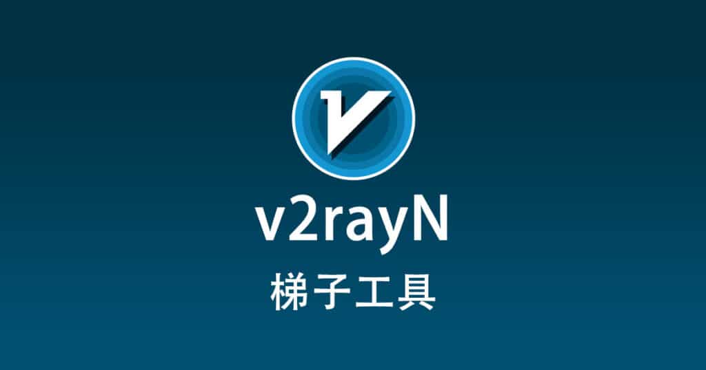 v2rayN梯子工具