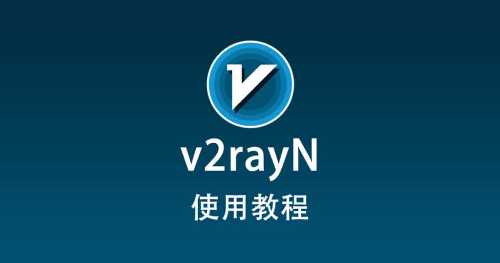 v2rayN 使用教程